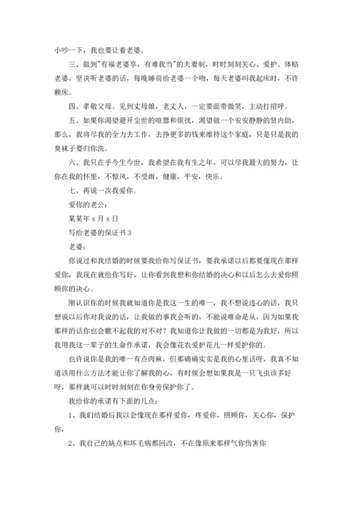 写给老婆的保证书简短五篇.docx