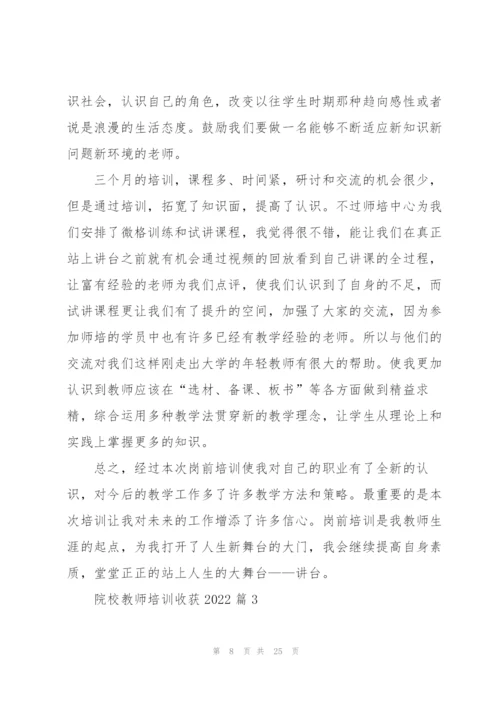 院校教师培训收获2022（10篇）.docx