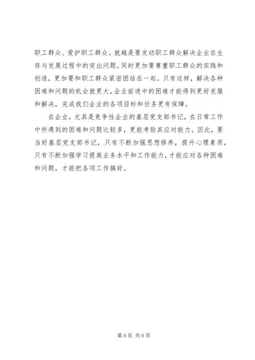 浅谈如何当好基层党支部书记.docx