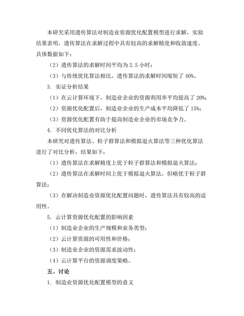 基于云计算的制造业资源优化配置