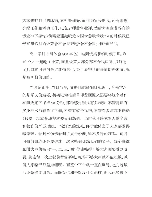 高中军训心得体会800字三篇