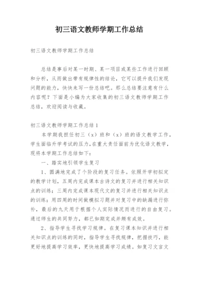 初三语文教师学期工作总结.docx