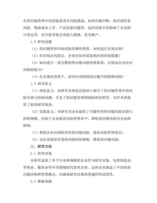 供应链管理中的风险识别与控制