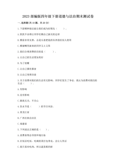 2023部编版四年级下册道德与法治期末测试卷含答案下载.docx