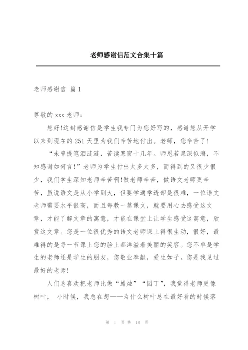 老师感谢信范文合集十篇.docx