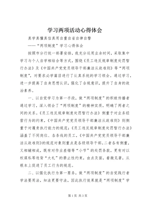 学习两项活动心得体会 (4).docx