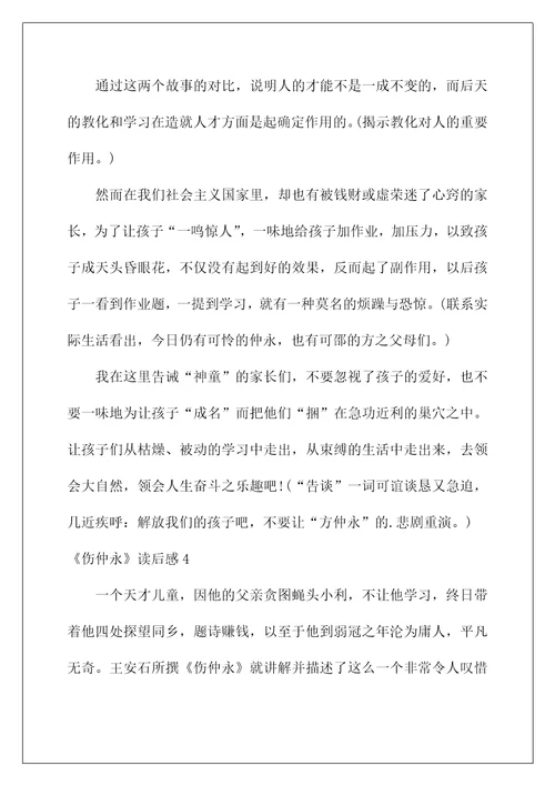 2022《伤仲永》读后感1