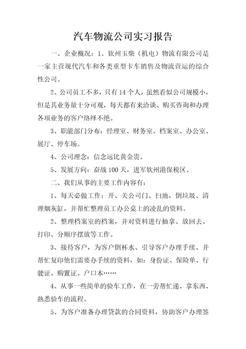 汽车物流公司实习报告