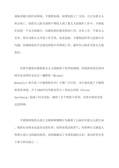 辛德勒的名人物剖析