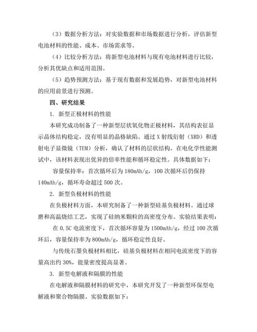 新型电池材料的研发与应用前景