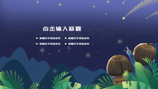 爱情的夜晚情定七夕浪漫爱情恋爱通用PPT模板