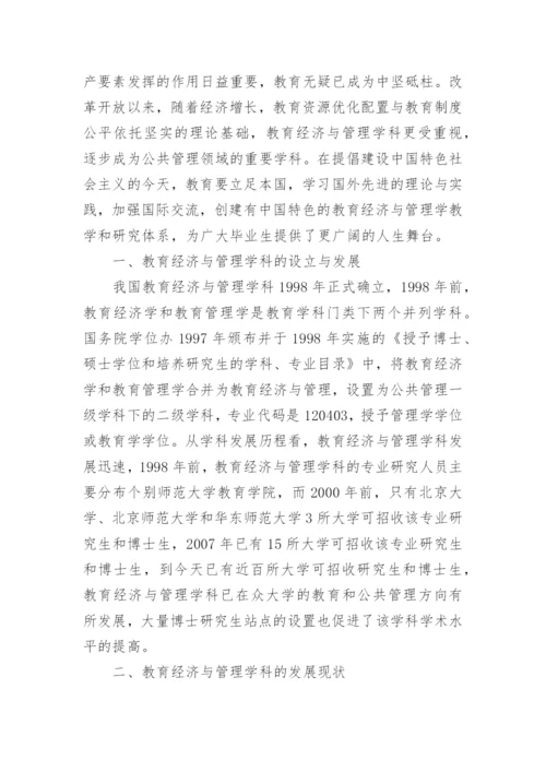 教育经济与管理学科的发展现状及困难对策论文.docx