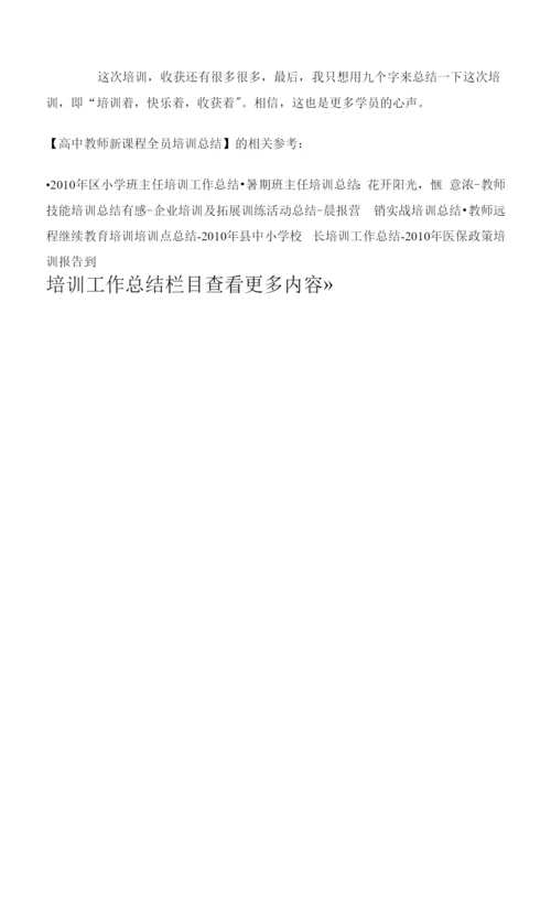 高中教师新课程全员培训总结.docx