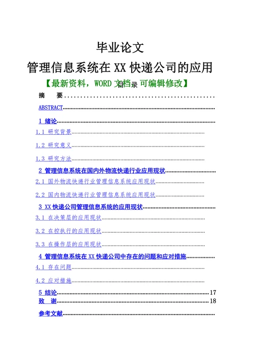 管理信息系统在XX快递公司的应用研究