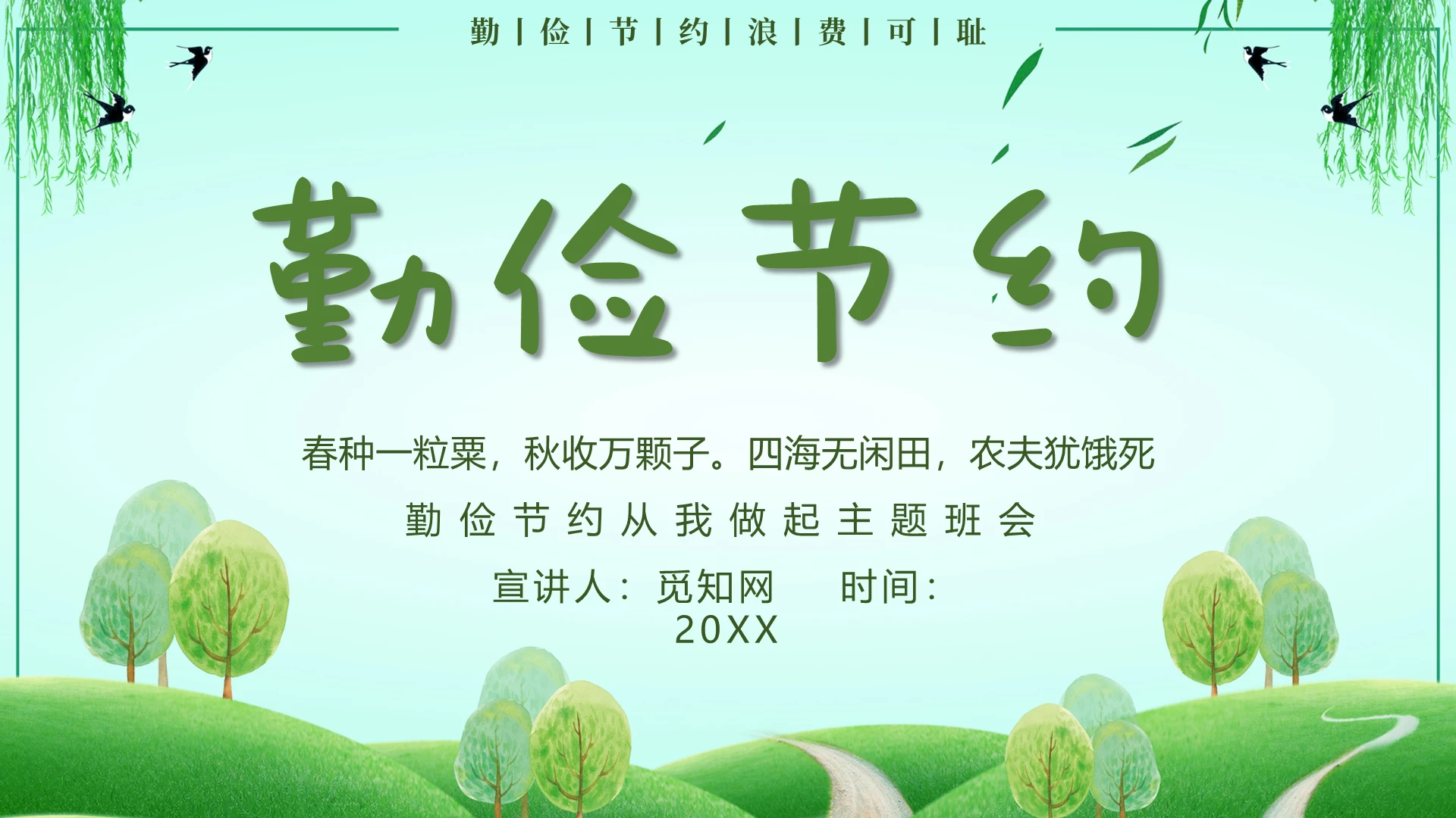绿色简约勤俭节约从我做起通用PPT模板