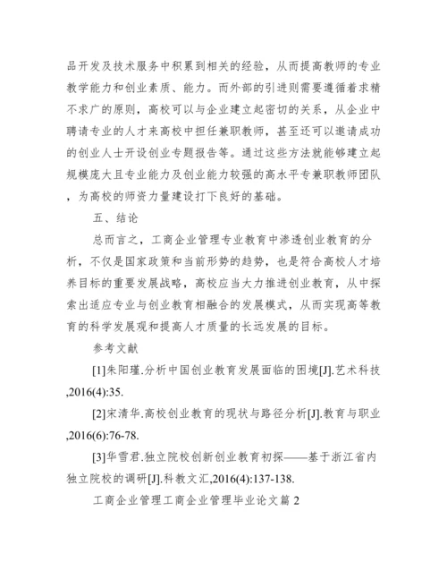 工商企业管理工商企业管理毕业论文六篇.docx