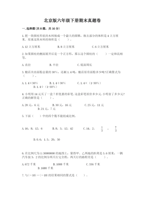 北京版六年级下册期末真题卷及完整答案【考点梳理】.docx