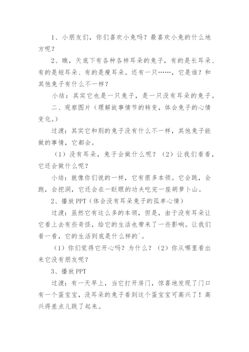 中班语言没有耳朵的兔子教案.docx