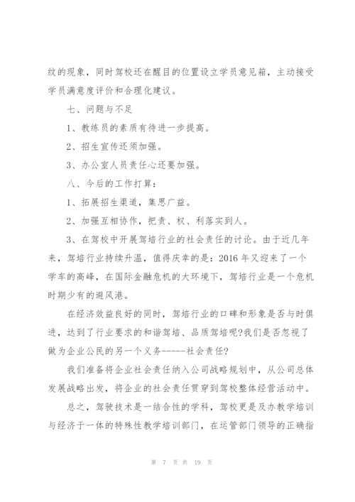驾校校长年度述职报告.docx