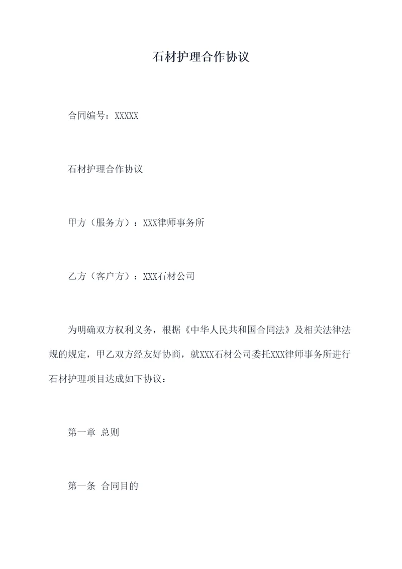 石材护理合作协议