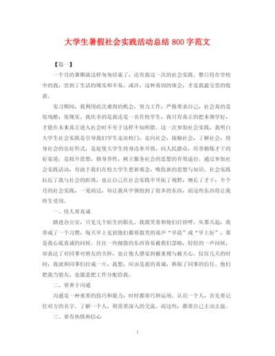 精编之大学生暑假社会实践活动总结800字范文.docx