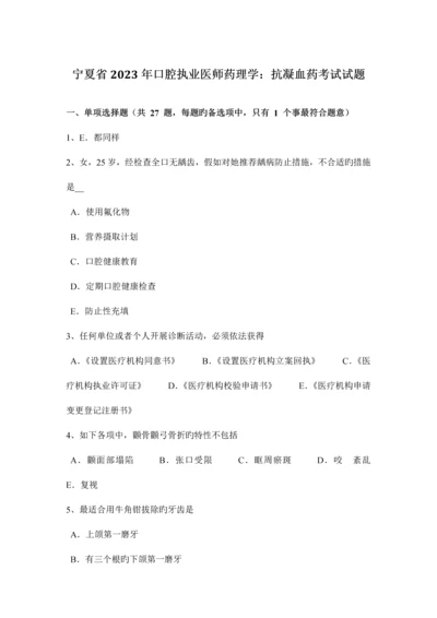 2023年宁夏省口腔执业医师药理学抗凝血药考试试题.docx