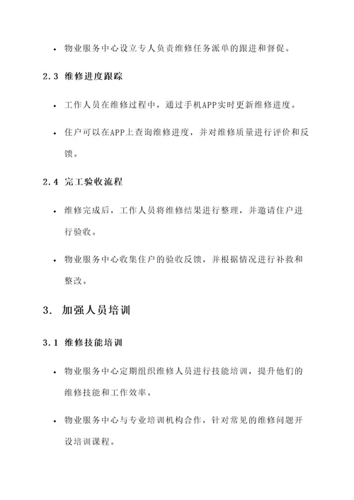 物业维修提升工作方案