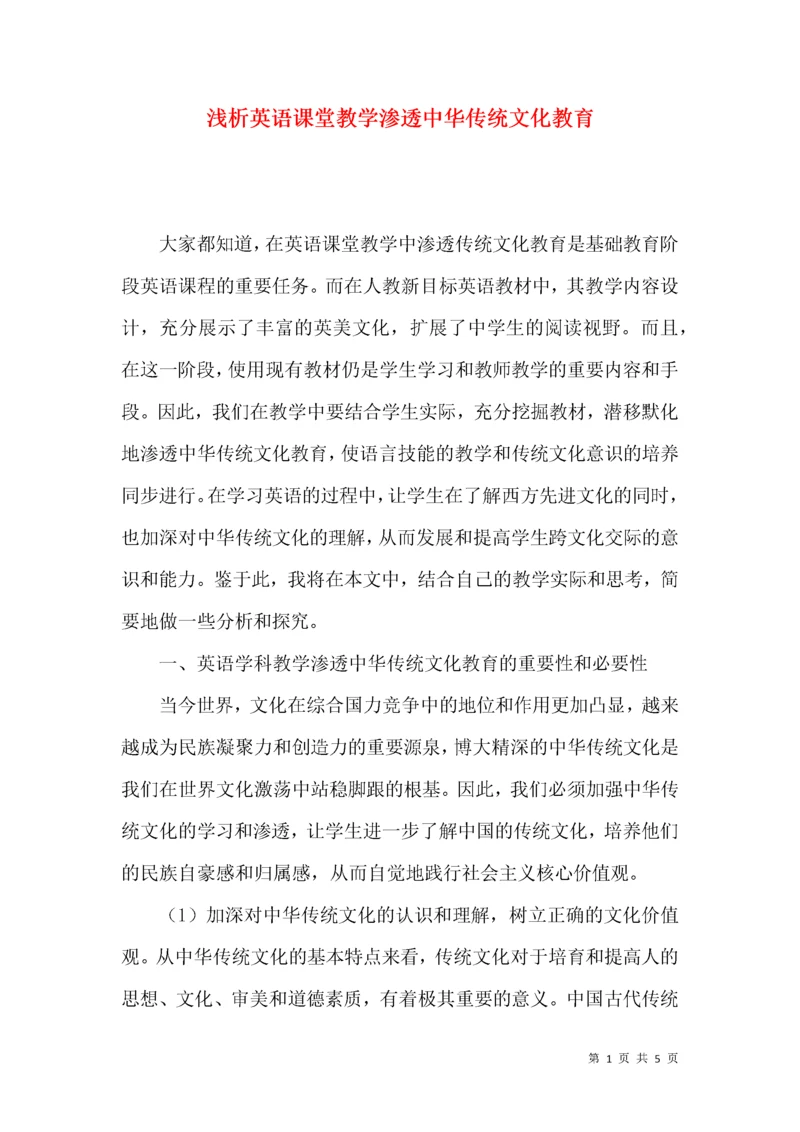 浅析英语课堂教学渗透中华传统文化教育.docx