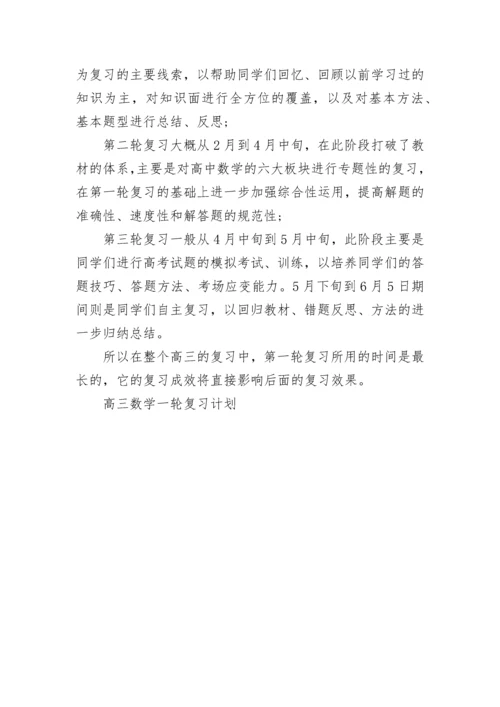 高三数学一轮复习计划.docx