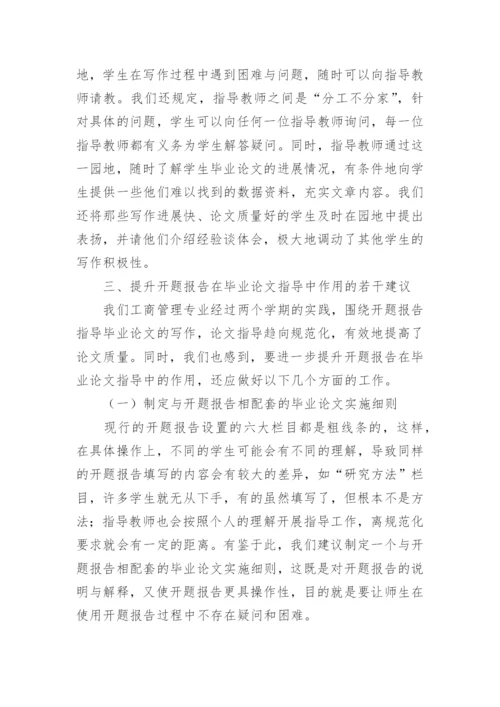 如何围绕开题报告写好毕业论文.docx