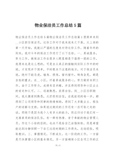 物业保洁员工作总结5篇.docx