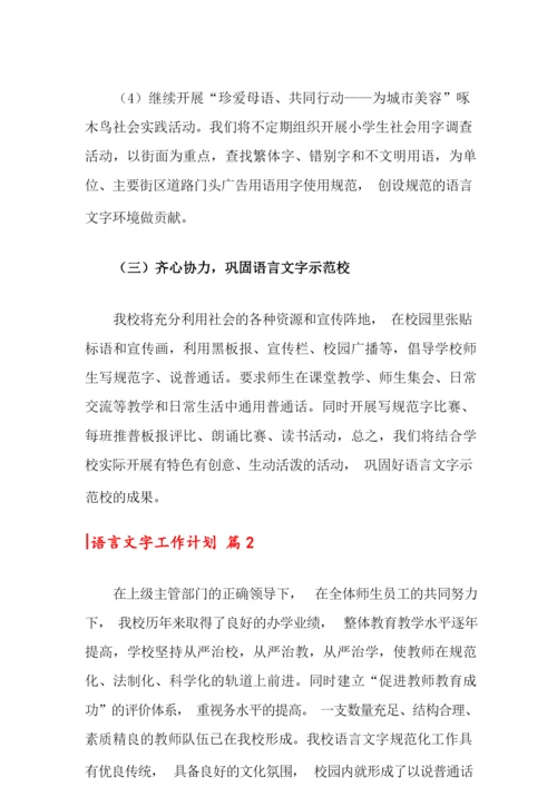 关于语言文字工作计划集合9篇.docx