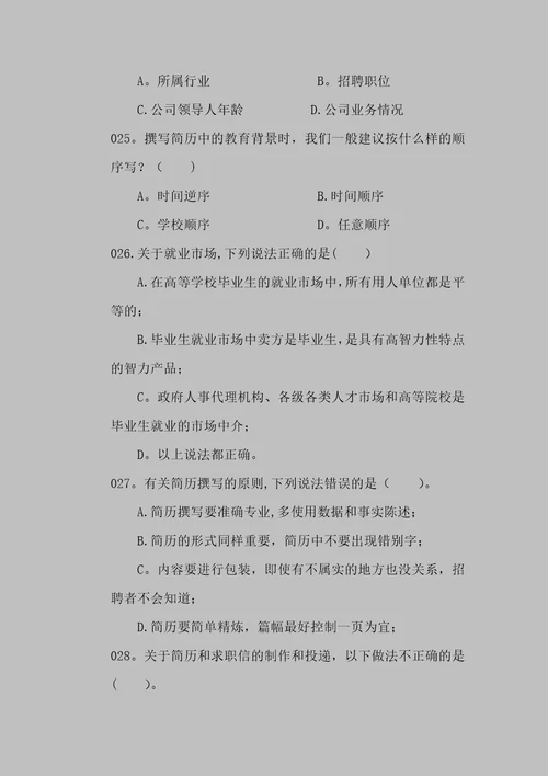 《大学生职业发展与就业指导教程》练习题专题三 求职就业指导