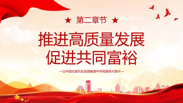 黄色浅底简约全国两会深刻阐释中国式现代化主题PPT模板