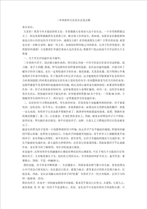 二年级新班主任家长会发言稿