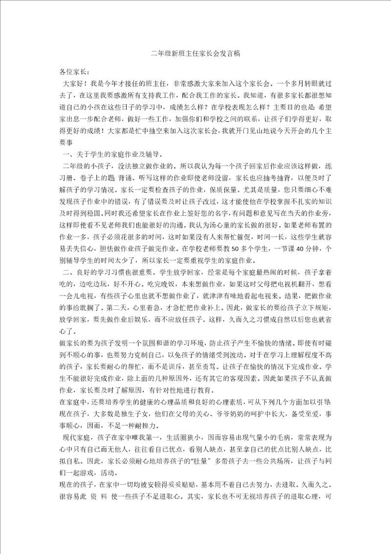 二年级新班主任家长会发言稿