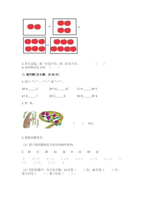 人教版数学一年级上册期末测试卷带答案（轻巧夺冠）.docx