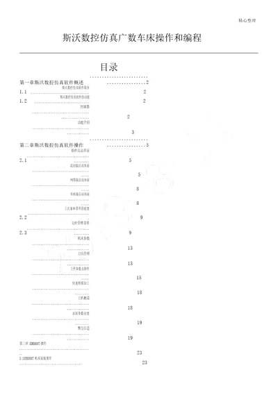 斯沃数控仿真广数车床操作和编程