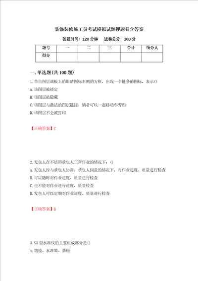 装饰装修施工员考试模拟试题押题卷含答案第28卷