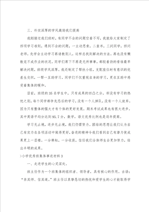 小学优秀班集体事迹材料4篇优秀班集体主要事迹300