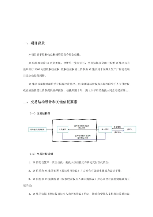 温州银行股权收益权单一信托尽职调查研究报告.docx