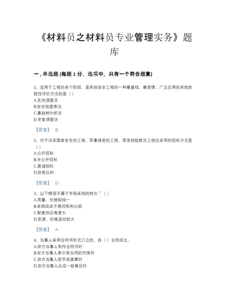 2022年四川省材料员之材料员专业管理实务点睛提升试题库有精品答案.docx