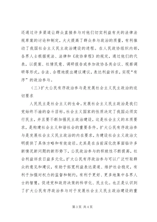 充分发挥人民政协优势扩大公民有序政治参与 (2).docx