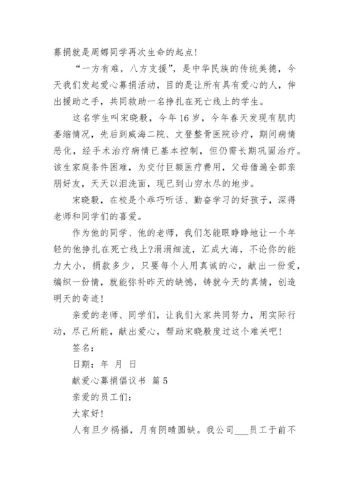 献爱心募捐倡议书.docx