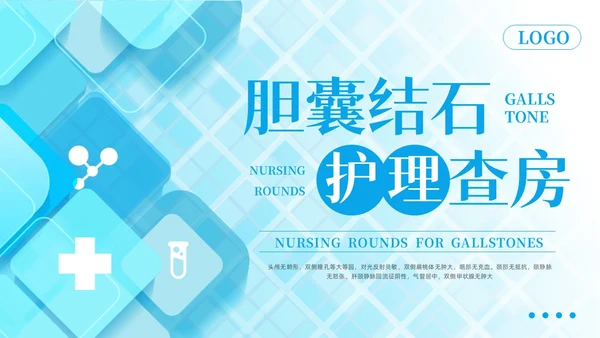 蓝色简约胆囊结石护理查房PPT模板宣传PPT动态PPT.