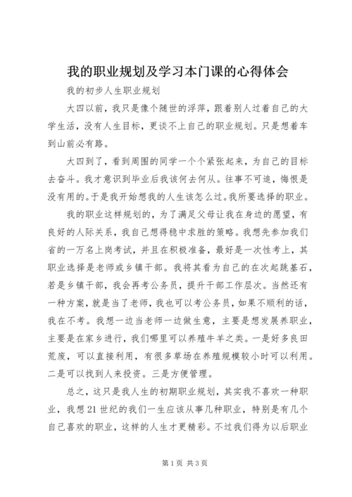 我的职业规划及学习本门课的心得体会.docx