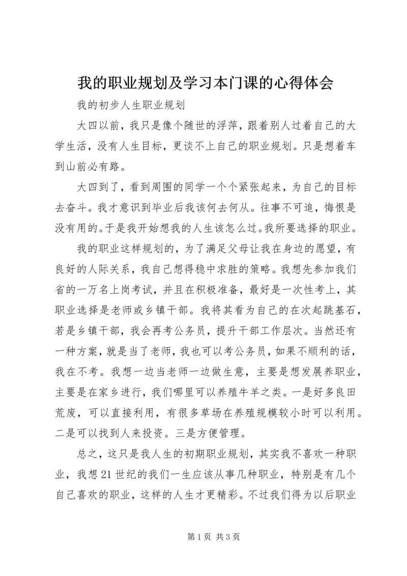 我的职业规划及学习本门课的心得体会.docx