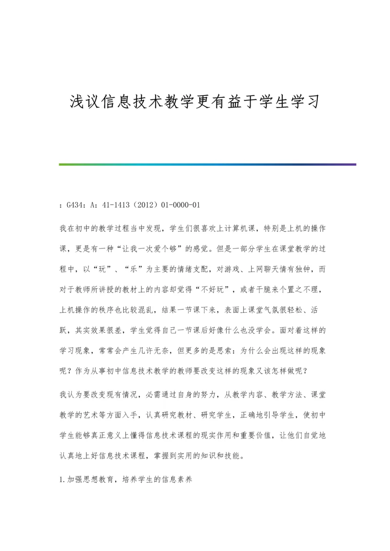 浅议信息技术教学更有益于学生学习.docx