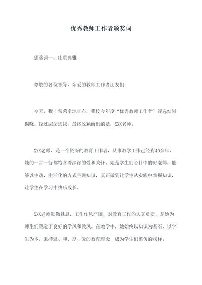 优秀教师工作者颁奖词