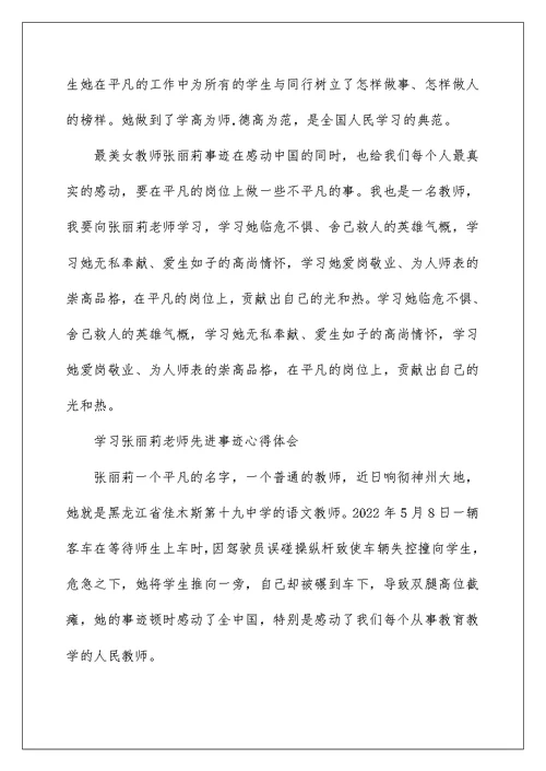 学习张丽莉老师先进事迹心得体范文